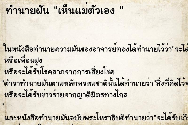 ทำนายฝัน เห็นแม่ตัวเอง 